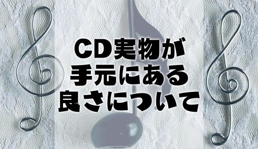 【雑記】デジタルミュージックよりもCDが好きなワケ