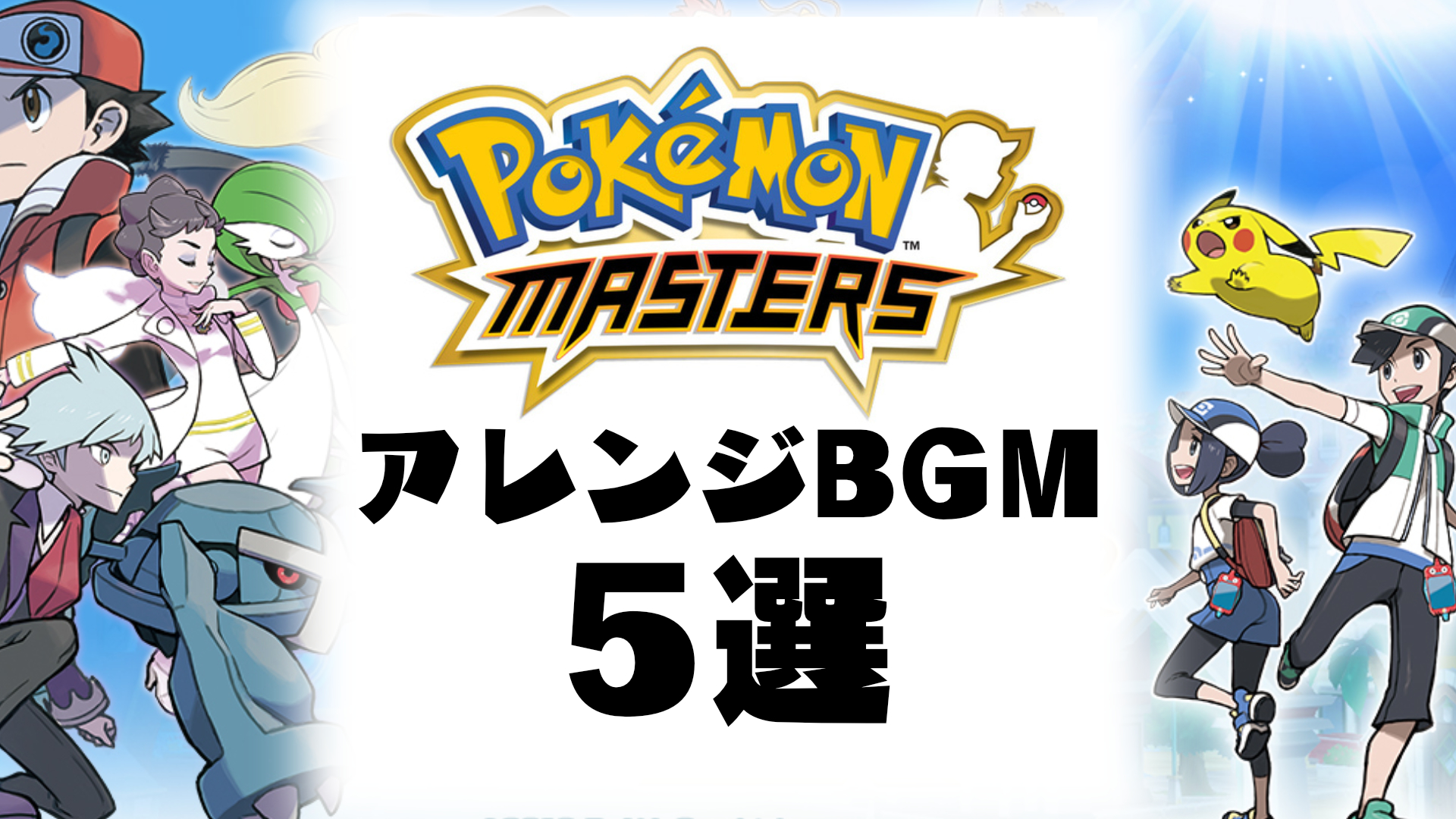 ポケマスex オススメアレンジbgm5選 陽彩の研究