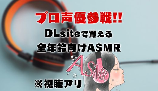 【DLsite】プロ声優も参戦！ASMR作品3選！【全年齢・視聴あり】