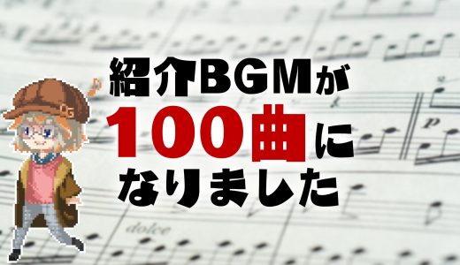 【一日一曲BGM紹介】紹介曲が100曲を超えました