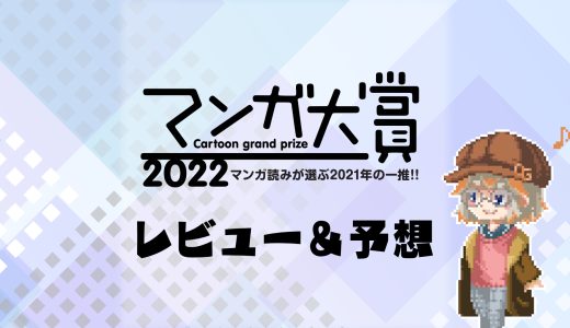 【マンガ大賞2022】ノミネート作品レビュー＆大賞予想