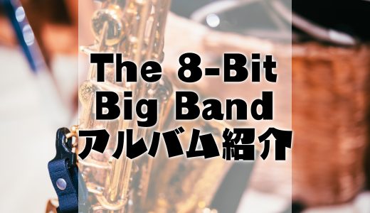【グラミー賞受賞】The 8-Bit Big Bandのサウンドミュージックアルバム一覧