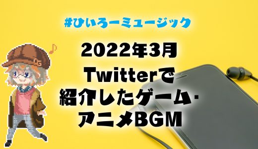 【ゲーム音楽】2022年3月の1日1曲紹介まとめ【タグ企画】