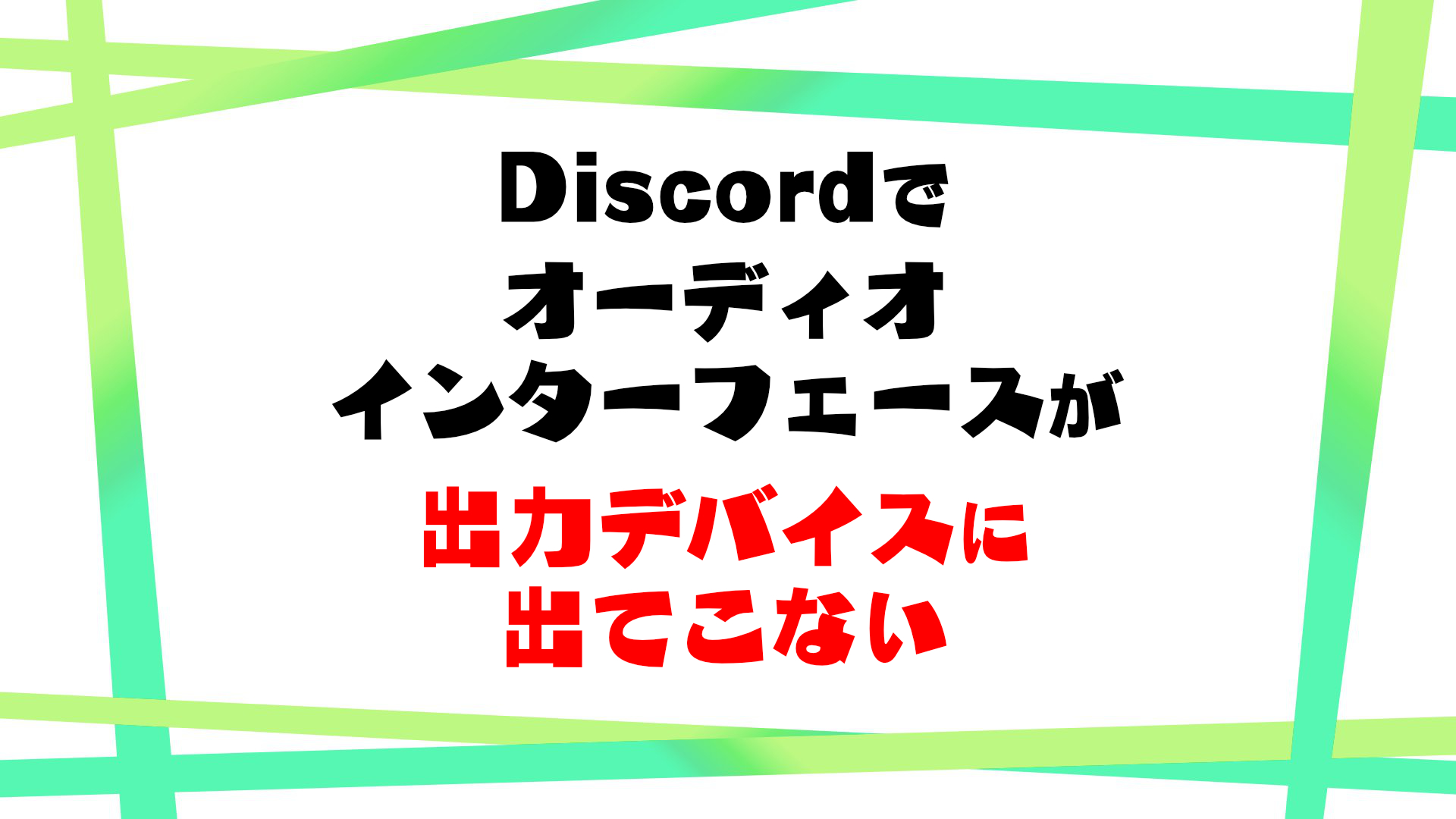 オーディオインターフェースがdiscordの出力デバイスにだけ表示されなくなった 陽彩の研究