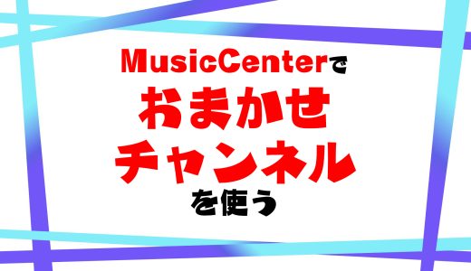 【簡単】MusicCenterをダウングレードしておまかせチャンネルを復活させる