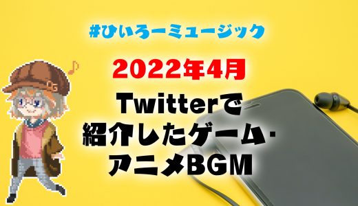 【ゲーム音楽】2022年4月の1日1曲紹介まとめ【タグ企画】