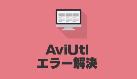 【スッキリ解決】AviUtlで動画が読み込めなかったのはもう過去の話。
