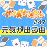 【#47】エナジーチャージ！元気が出るゲーム音楽集めてみた！【#ゲーム音楽を語る会】